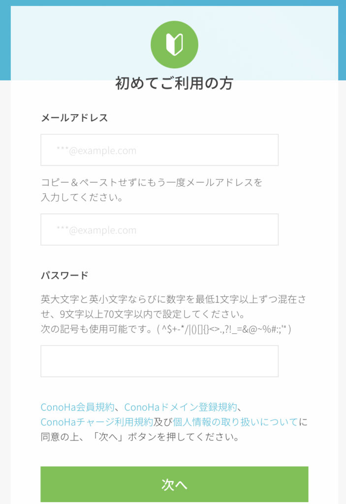 ConoHaの申し込みページ