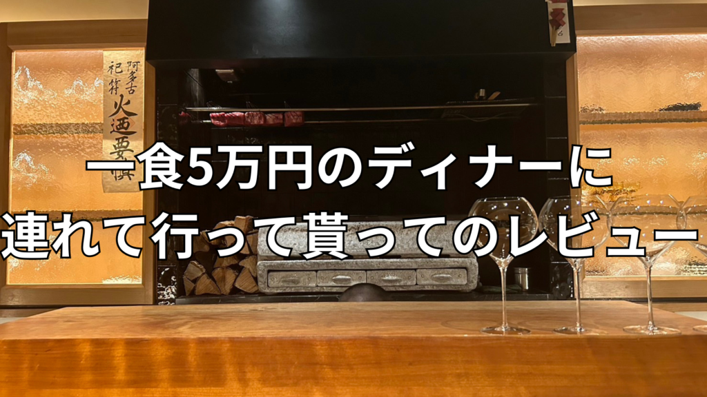 一食5万のディナーに連れてもらい最高級のサービスを受けて得た学び - ビジネス経験0から1年2400万円稼いで脱サラ